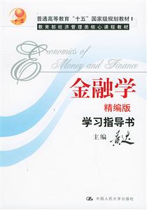 金融學學習指導書