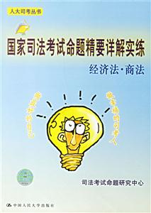 經濟法商法國家司法考試命題精要詳解實練