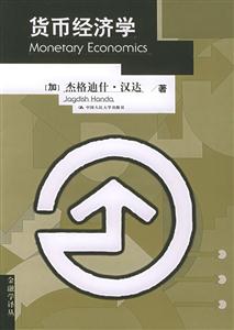貨幣經(jīng)濟(jì)學(xué)第二版
