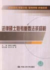 法律碩士聯考重要法條釋解