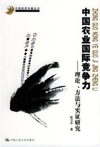 中國農業國際競爭力:理論、方法與實證研究
