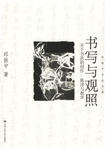 書寫與觀照:關(guān)于書法的創(chuàng)作、陳述與批評 書寫與觀照:關(guān)于書法的創(chuàng)作、陳述與批評