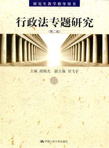 行政法專題研究