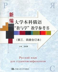 新編大學(xué)本科俄語(yǔ)教與學(xué)教學(xué)參考書(shū) 新編大學(xué)本科俄語(yǔ)教與學(xué)教學(xué)參考書(shū)