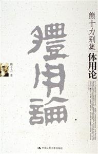 熊十力別集體用論