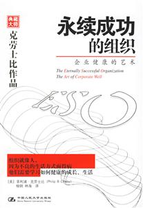 永續(xù)成功的組織:企業(yè)健康的藝術