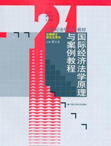 國(guó)際經(jīng)濟(jì)學(xué)原理與案例教程