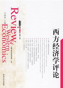 西方經濟學評論 西方經濟學評論