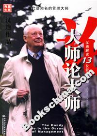 大師論大師:漢迪解讀13位管理大師