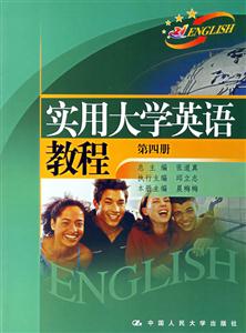 實用大學英語教程:第四冊 實用大學英語教程:第四冊