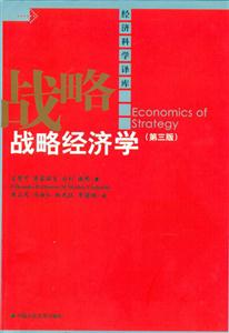 戰(zhàn)略經(jīng)濟(jì)學(xué)經(jīng)濟(jì)科學(xué)譯庫(kù) 戰(zhàn)略經(jīng)濟(jì)學(xué)經(jīng)濟(jì)科學(xué)譯庫(kù)