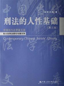 刑法的人性基礎(chǔ)中國當(dāng)代法學(xué)家文庫