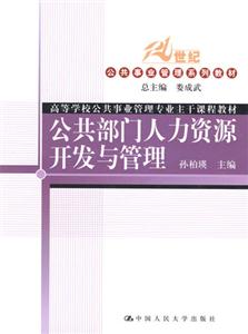 公共部門人力資源開發與管理
