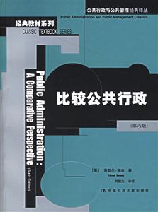 比較公共行政第六版