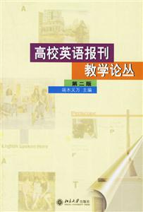 高校英語(yǔ)報(bào)刊教學(xué)論叢
