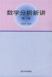 數學分析新講第二冊 數學分析新講第二冊