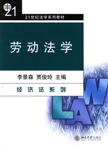 勞動法學:經濟法系列