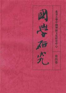 國學(xué)研究第四卷