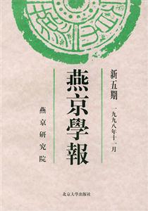燕京學報新五期 燕京學報新五期