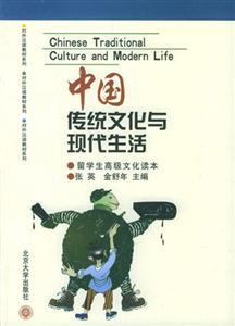中國傳統文化與現代生活留學生高級文化讀本