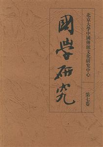 國學研究