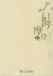 上海摩登:一種新都市文化在中國19301945 上海摩登:一種新都市文化在中國19301945