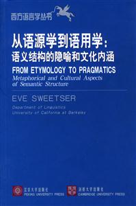 西方語言學叢書_從語源學到語用學語義結構的隱喻和文化內涵 西方語言學叢書_從語源學到語用學語義結構的隱喻和文化內涵