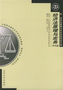 經濟法原理與實務2002年版附自考大綱