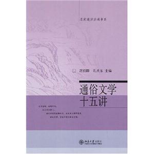 通俗文學(xué)十五講 通俗文學(xué)十五講