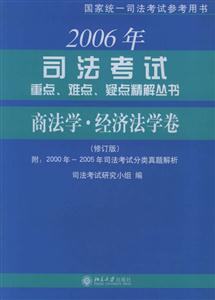 2006司法考試重點(diǎn)…精解叢書:商法經(jīng)濟(jì)法學(xué)卷 2006司法考試重點(diǎn)…精解叢書:商法經(jīng)濟(jì)法學(xué)卷