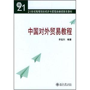 中國對外貿易教程 中國對外貿易教程