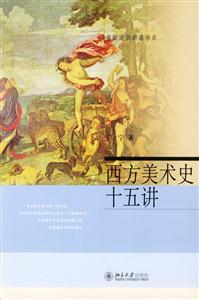 西方美術史十五講：名家通識講座書系