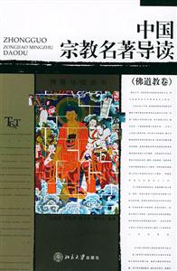 中國宗教名著導(dǎo)讀 中國宗教名著導(dǎo)讀