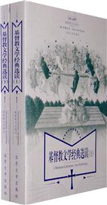 基督教文學經典選讀上下卷 基督教文學經典選讀上下卷