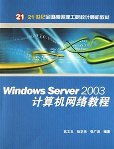 WindowsServer2003計算機網絡教程 WindowsServer2003計算機網絡教程