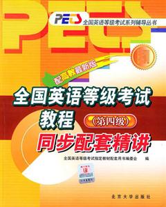全國英語等級考試教程_同步配套精講