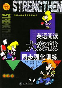 英語閱讀大突破:綜合強化訓練高二年級