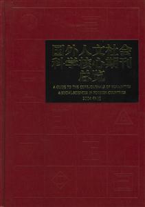 國外人文社會科學核心斯刊總覽:2004年版