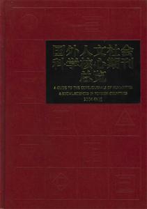 國(guó)外人文社會(huì)科學(xué)核心期刊總覽