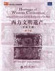 西方文明遺產 西方文明遺產
