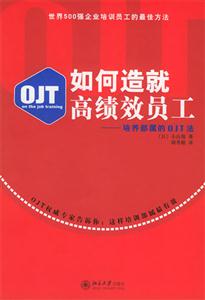 如何造就高績效員工培養(yǎng)部屬的OJT法