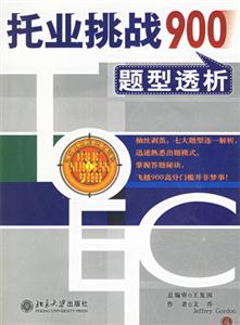 托業挑戰900題型透析3CD 托業挑戰900題型透析3CD