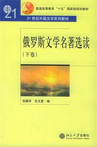 俄羅斯文學(xué)名著選讀下卷 俄羅斯文學(xué)名著選讀下卷