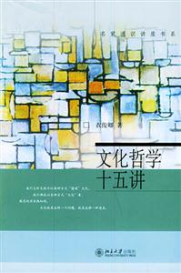 文化哲學(xué)十五講 文化哲學(xué)十五講