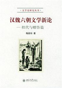 文學史研究叢書漢魏六朝文學新論擬代與贈答篇