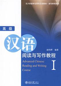 高級(jí)漢語(yǔ)閱讀與寫作教程Ⅰ 高級(jí)漢語(yǔ)閱讀與寫作教程Ⅰ