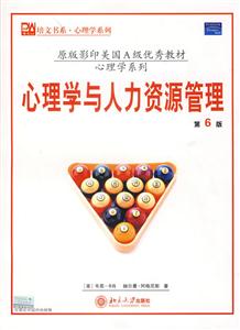 心理學與人力資源管理：第6版