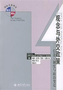 觀念與外交政策 觀念與外交政策