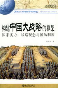 構建中國大戰略的框架