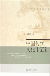 中國傳統文化十五講